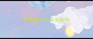 狗狗哪几个月长的快