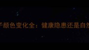 幼犬鼻子颜色变化全健康隐患还是自然特征