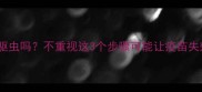 猫咪打疫苗前必须做驱虫吗不重视这3个步骤可能让疫苗失效附科学接种指南