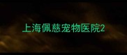 上海佩慈宠物医院