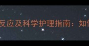 狗狗接种疫苗后常见反应及科学护理指南如何应对疫苗接种不适