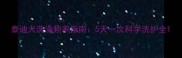 泰迪犬洗澡频率指南5天一次科学洗护全