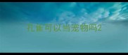 孔雀可以当宠物吗