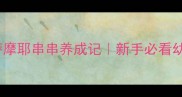 两个月大黑白萨摩耶串串养成记新手必看幼犬护理全攻略