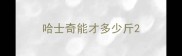 哈士奇能才多少斤