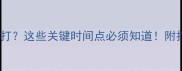 幼犬疫苗隔天打这些关键时间点必须知道附打疫苗全流程