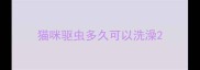 猫咪驱虫多久可以洗澡