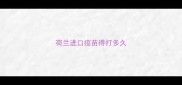 荷兰进口疫苗得打多久