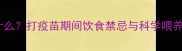 狗狗接种疫苗后能吃什么打疫苗期间饮食禁忌与科学喂养指南附专家建议
