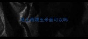 哈士奇喂玉米面可以吗