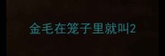 金毛在笼子里就叫