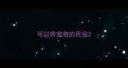 可以带宠物的民宿