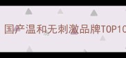 宠物沐浴液推荐排行榜国产温和无刺激品牌TOP10主子洗澡不抓狂攻略
