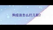 狗疫苗怎么打几联