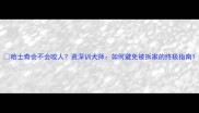 哈士奇会不会咬人资深训犬师如何避免被拆家的终极指南