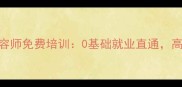合肥宠物美容师免费培训0基础就业直通高薪技能get