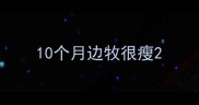 10个月边牧很瘦