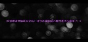 84消毒液对猫咪安全吗这份养猫家庭必看的清洁指南来了