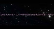 拉布拉多吃多热的饭这5个喂养误区正在危害它的健康附科学食谱