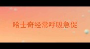 哈士奇经常呼吸急促