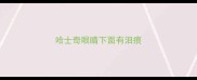 哈士奇眼睛下面有泪痕