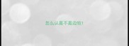 怎么认是不是边牧