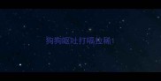狗狗呕吐打嗝拉稀