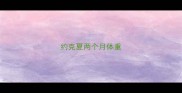 约克夏两个月体重