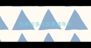 拉布拉多几岁算成年犬