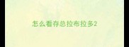 怎么看存总拉布拉多