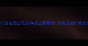 狗狗打疫苗后出现这8种反应要警惕附疫苗后护理全攻略