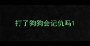打了狗狗会记仇吗