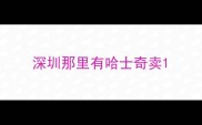 深圳那里有哈士奇卖