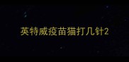 英特威疫苗猫打几针