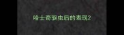 哈士奇驱虫后的表现