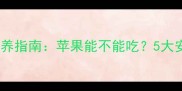 边境牧羊犬幼犬最新喂养指南苹果能不能吃5大安全食用法则与禁忌全