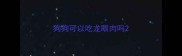 狗狗可以吃龙眼肉吗