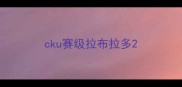 cku赛级拉布拉多