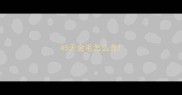 45天金毛怎么养