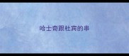 哈士奇跟杜宾的串