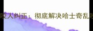 哈士奇护食训练与咬人纠正彻底解决哈士奇乱咬人的5大专业方法