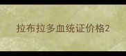 拉布拉多血统证价格