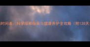 小藏獒疫苗时间表科学接种指南与健康养护全攻略附120天免疫计划