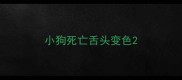 小狗死亡舌头变色
