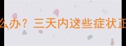 狗狗接种疫苗后呕吐怎么办三天内这些症状正常吗附专业护理指南