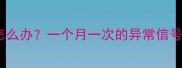 幼犬黄水呕吐怎么办一个月一次的异常信号及家庭护理指南