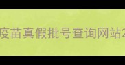 疫苗真假批号查询网站
