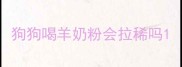 狗狗喝羊奶粉会拉稀吗