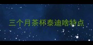三个月茶杯泰迪啥特点