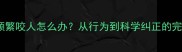 泰迪犬频繁咬人怎么办从行为到科学纠正的完整指南